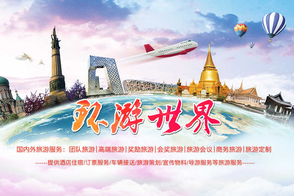 企业团体定制旅游